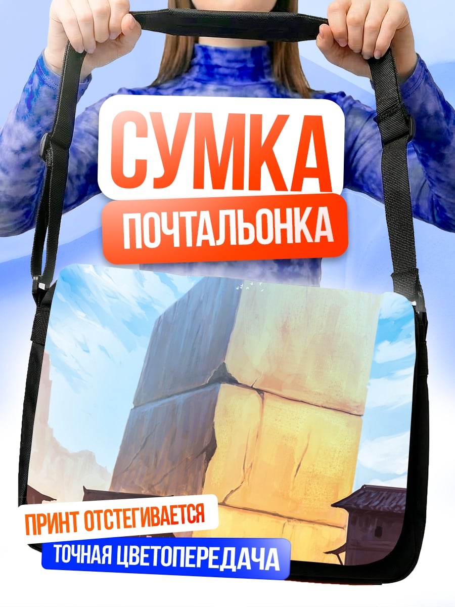 Сумка-почтальонка гигантская стена