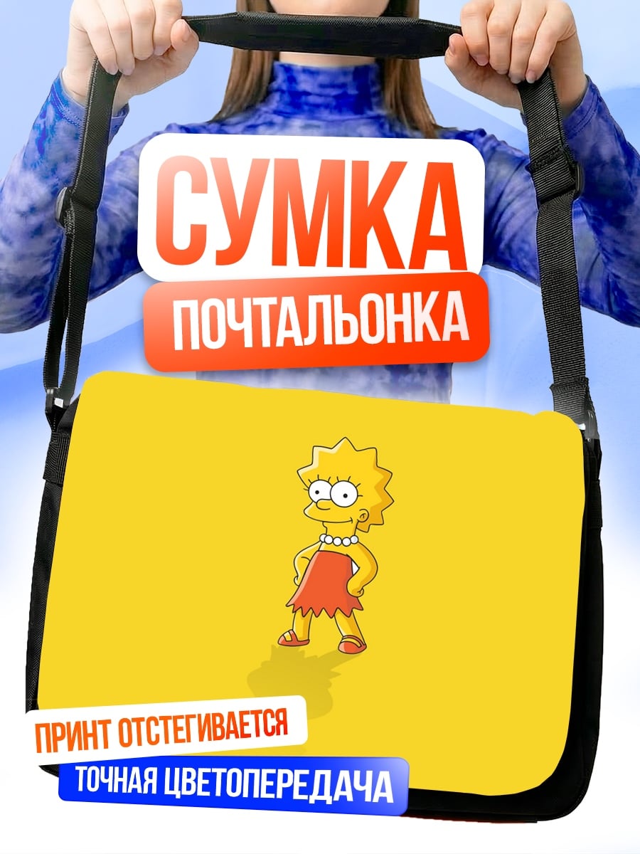 Сумка-почтальонка Лиза Симпсон