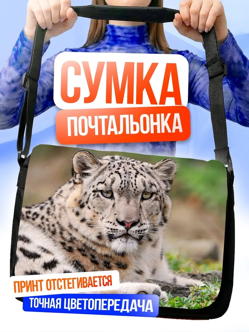 Сумка-почтальонка Снежный барс лежит