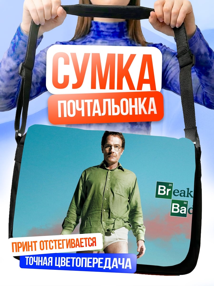 Сумка-почтальонка Во все тяжкие