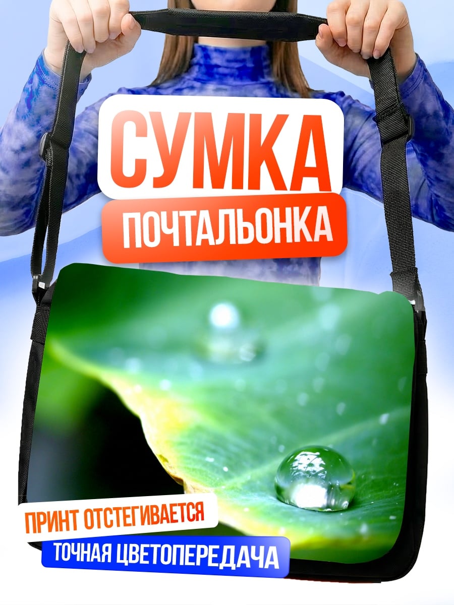 Сумка-почтальонка Капля на листе