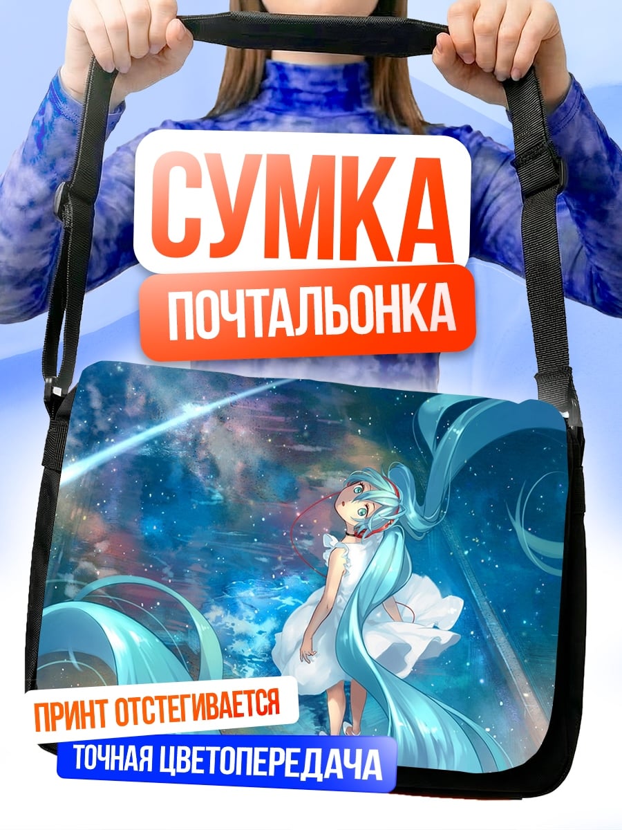 Сумка-почтальонка девушка в космосе