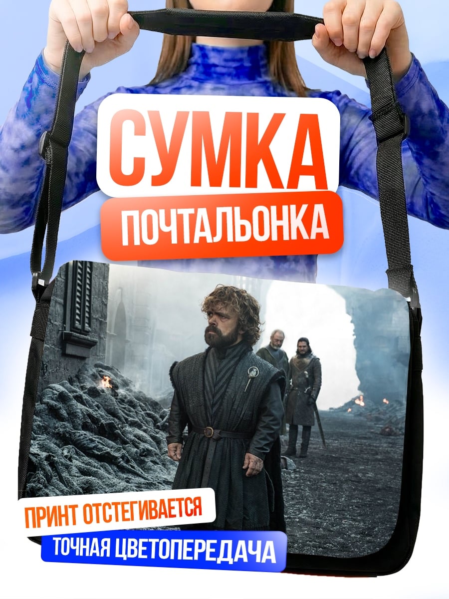 Сумка-почтальонка Тирион Ланнистер