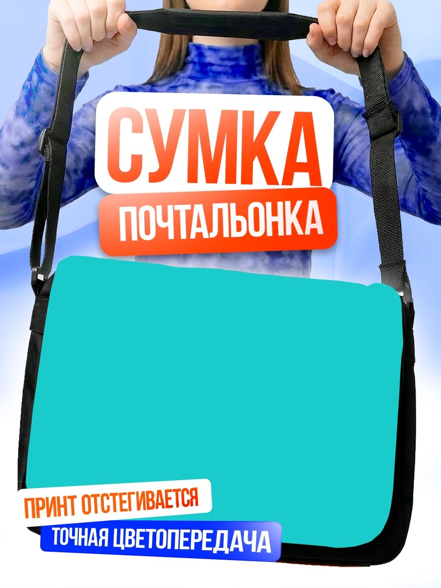 Сумка-почтальонка Бирюзовый фон