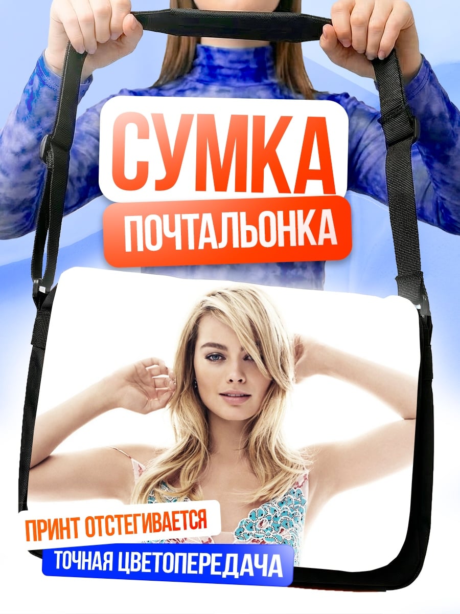 Сумка-почтальонка Марго Робби