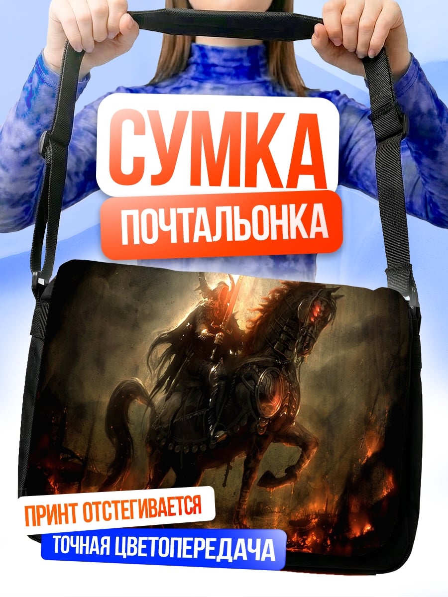 Сумка-почтальонка Всадник апокалипсиса