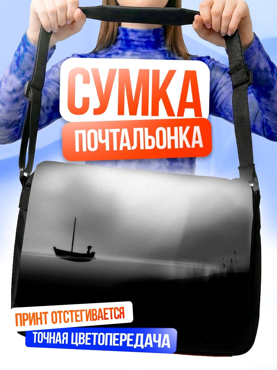 Сумка-почтальонка Лодка в тумане