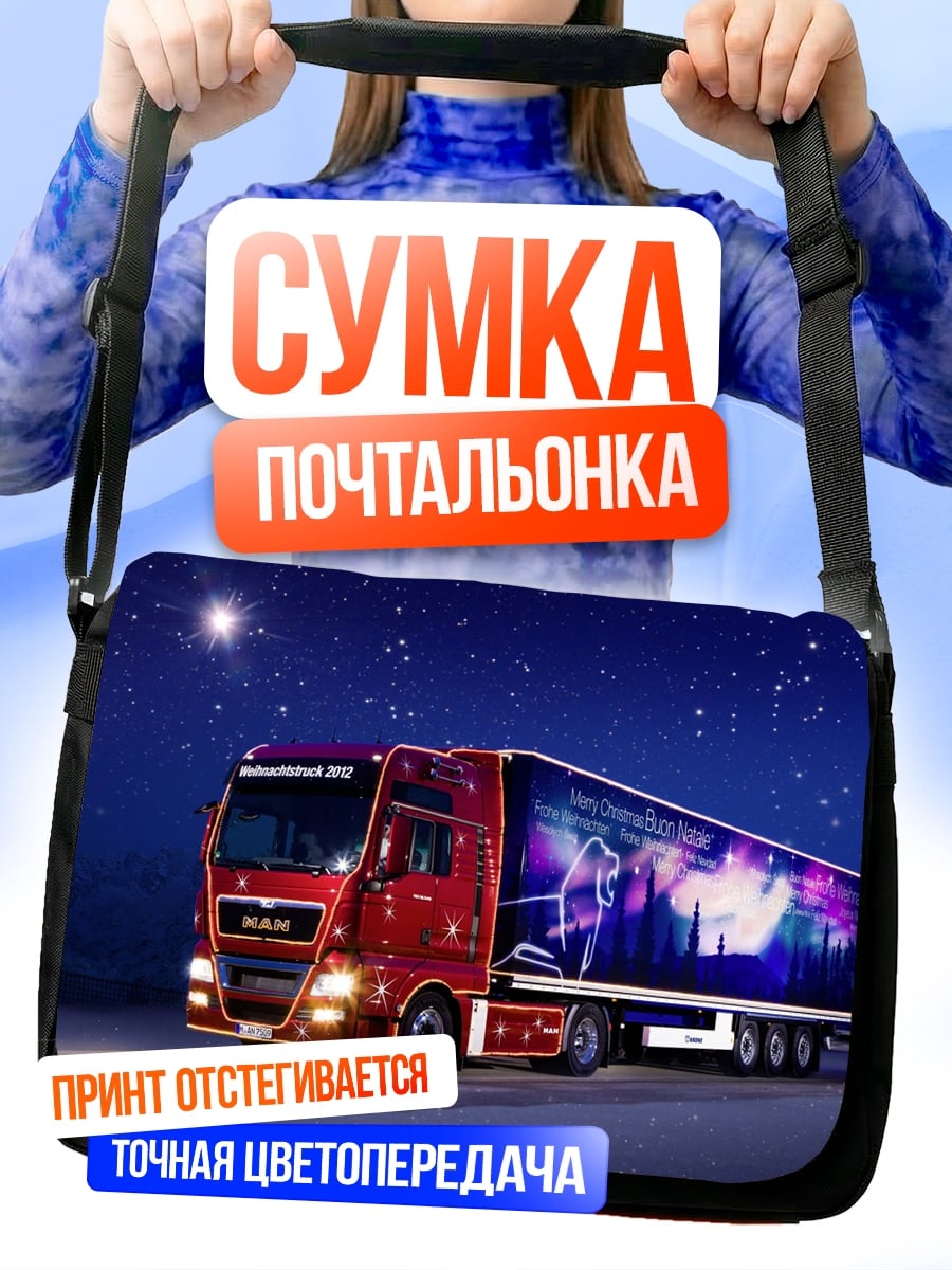 Сумка-почтальонка Ночной грузовик