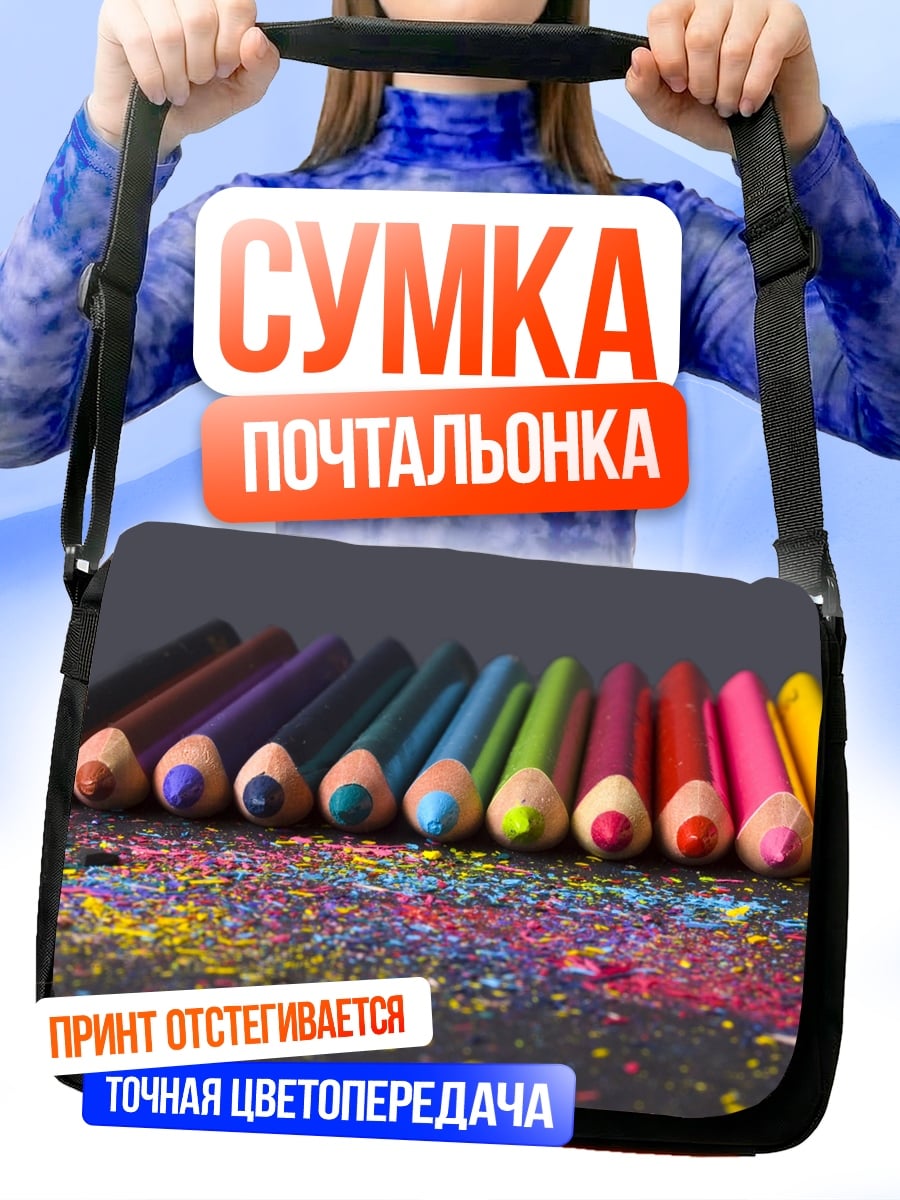 Сумка-почтальонка цветные карандаши и стружка