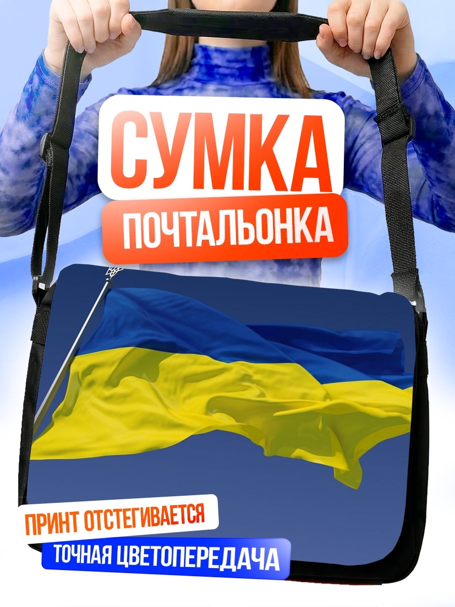 Сумка-почтальонка флаг Украины