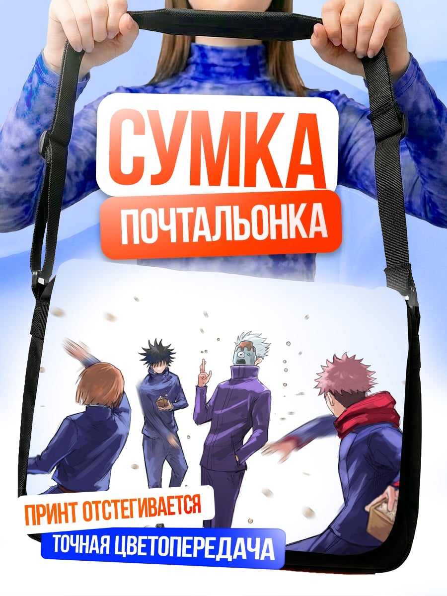 Сумка-почтальонка персонажи Магическая битва