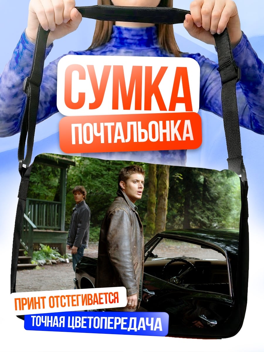 Сумка-почтальонка Братья Винчестер