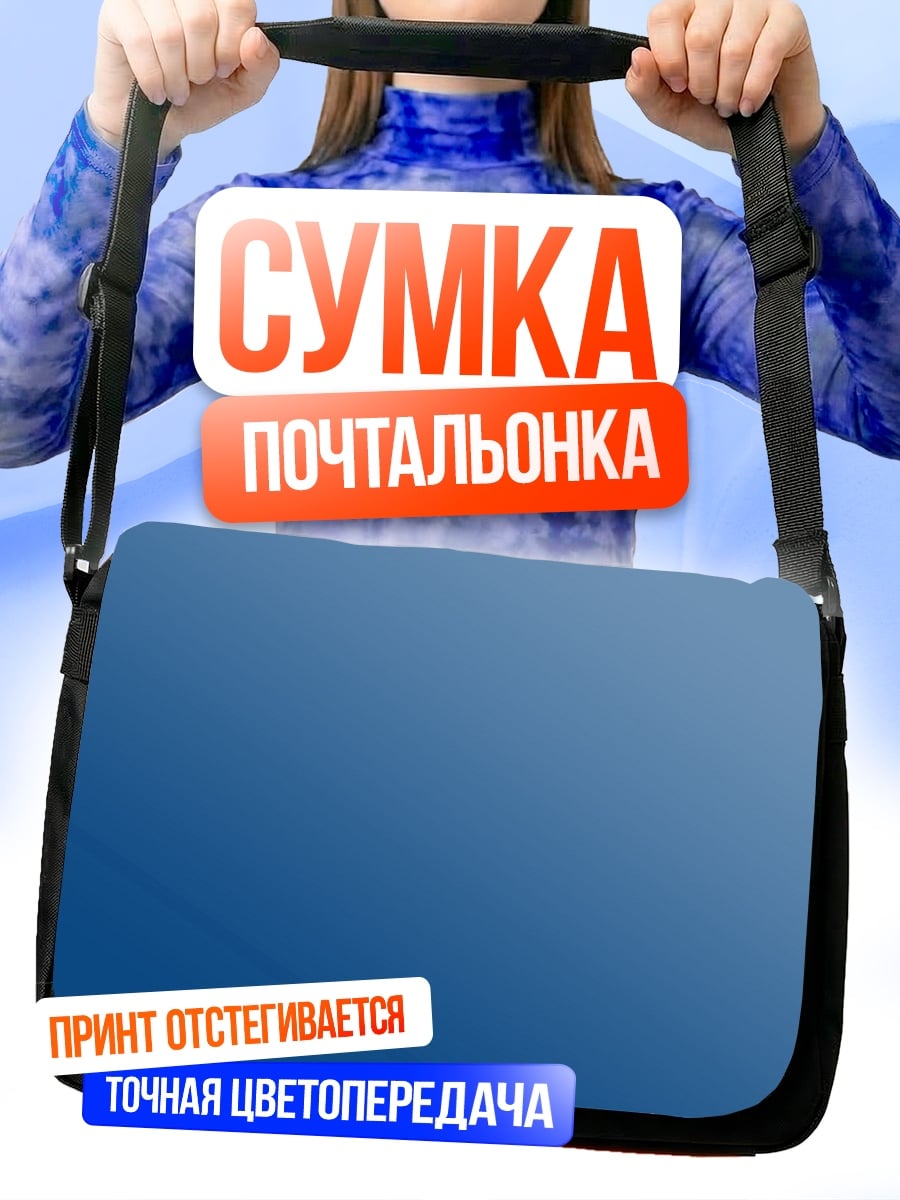 Сумка-почтальонка Синий градиент
