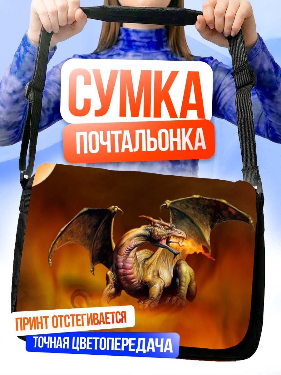 Сумка-почтальонка Огненный дракон дышит