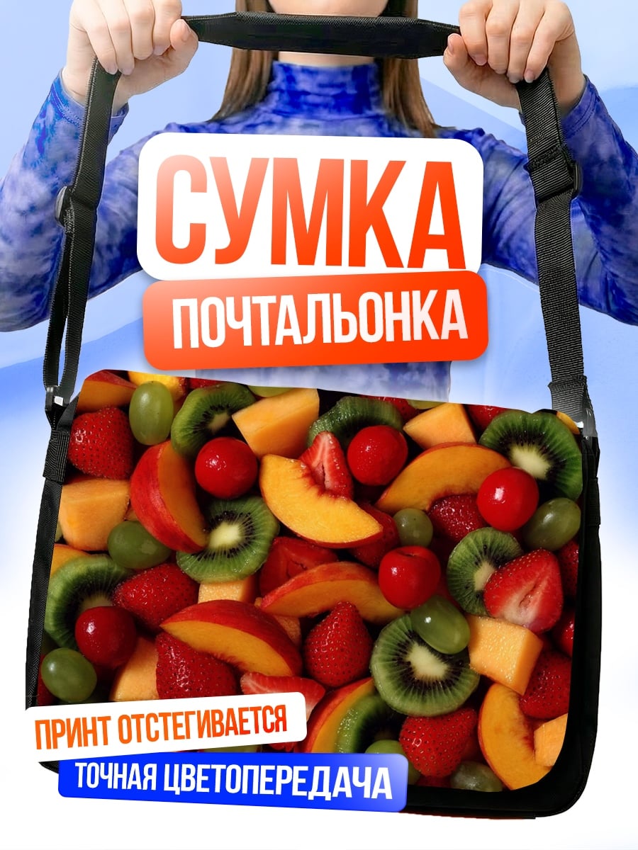Сумка-почтальонка Фруктовый микс