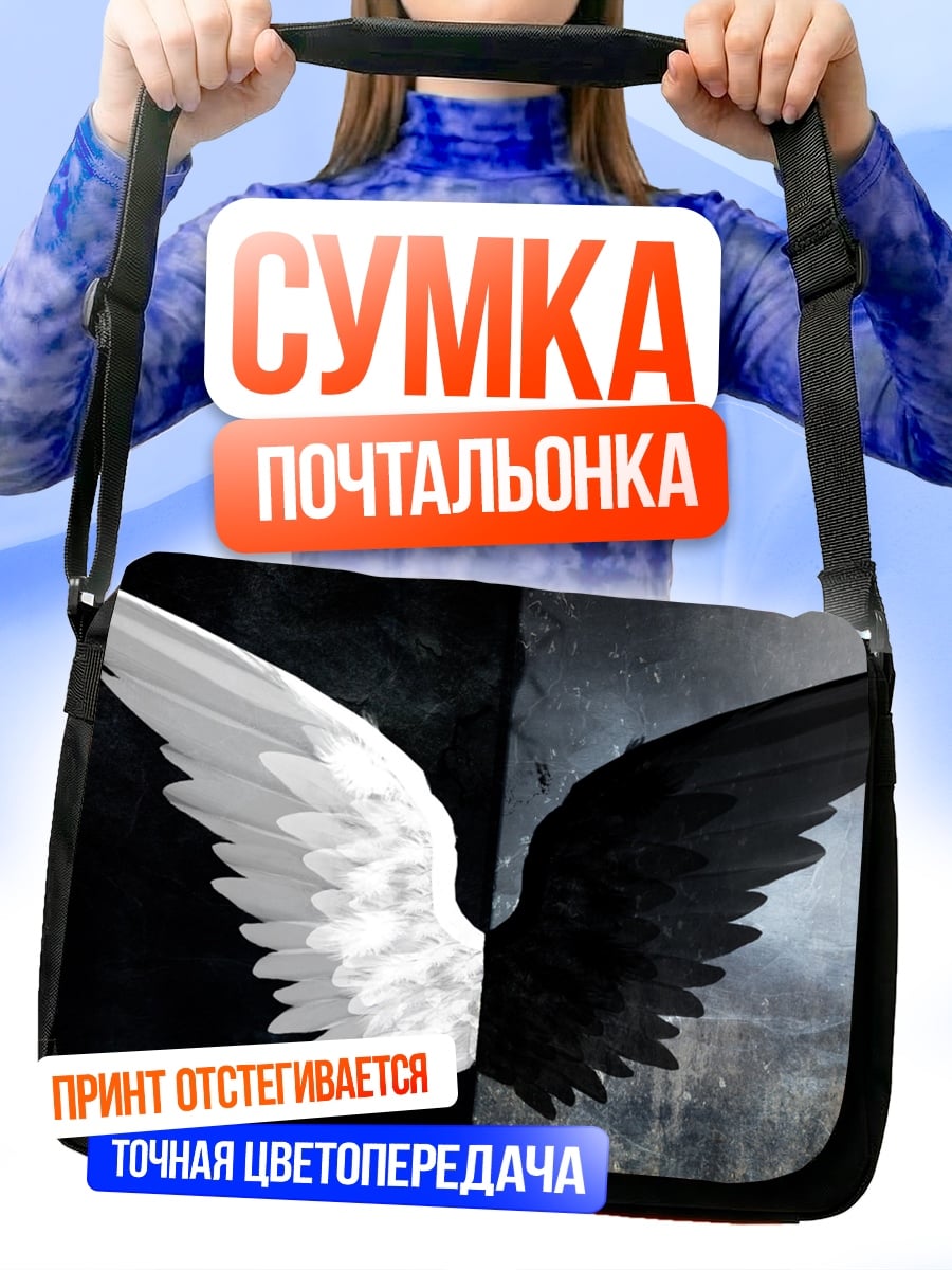 Сумка-почтальонка Черно-белые крылья