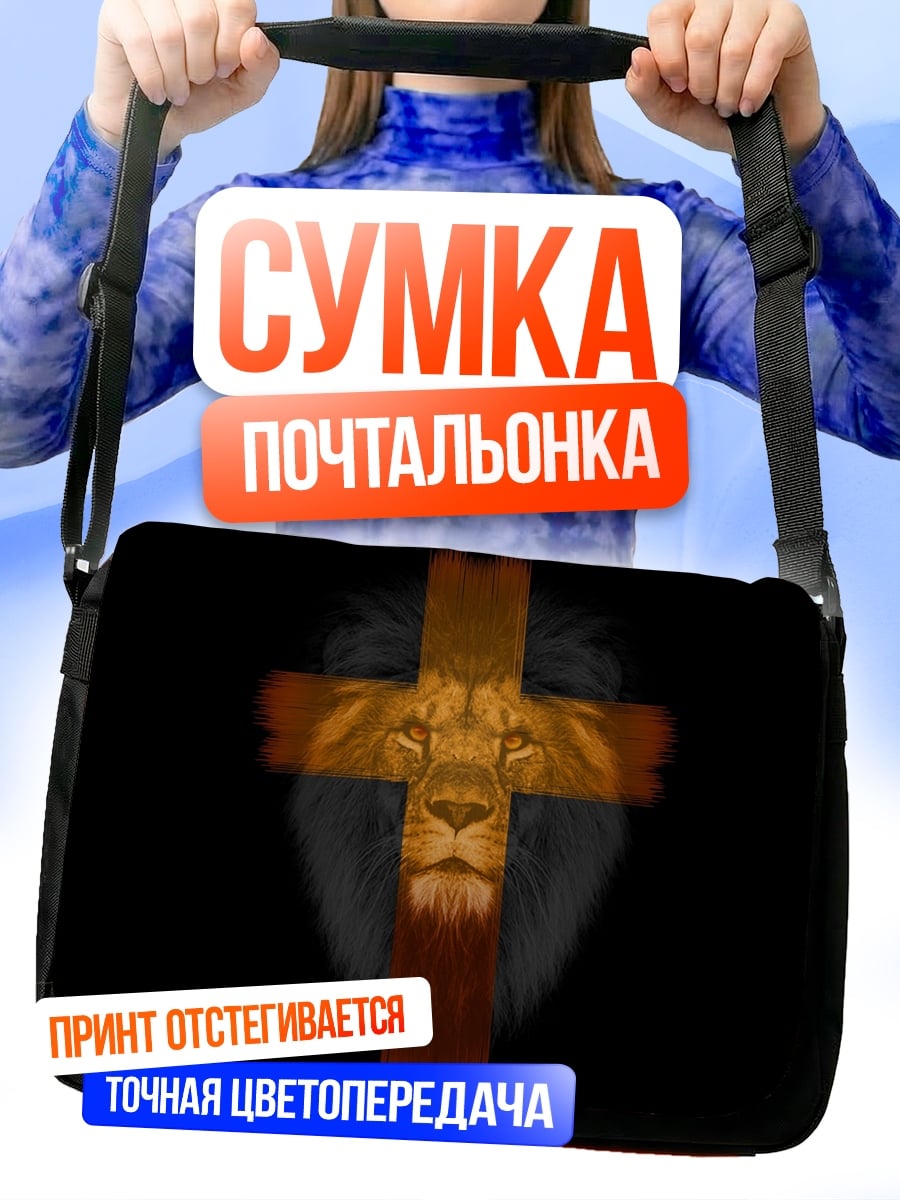 Сумка-почтальонка Лев на кресте