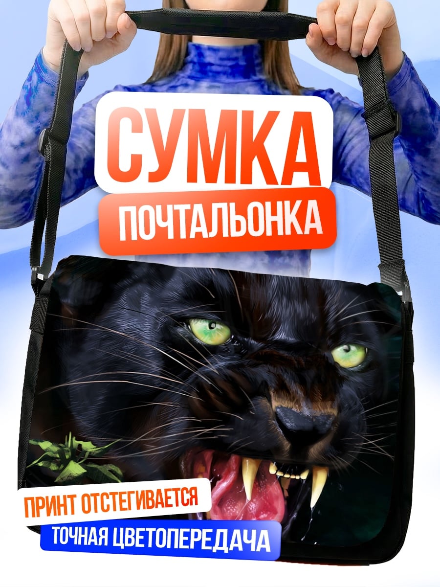 Сумка-почтальонка Черная пантера рычит