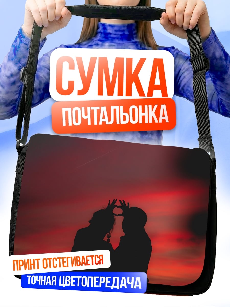 Сумка-почтальонка Силуэт пары