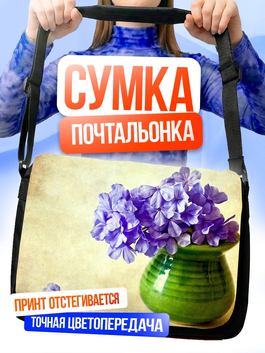 Сумка-почтальонка Синие цветы в вазе