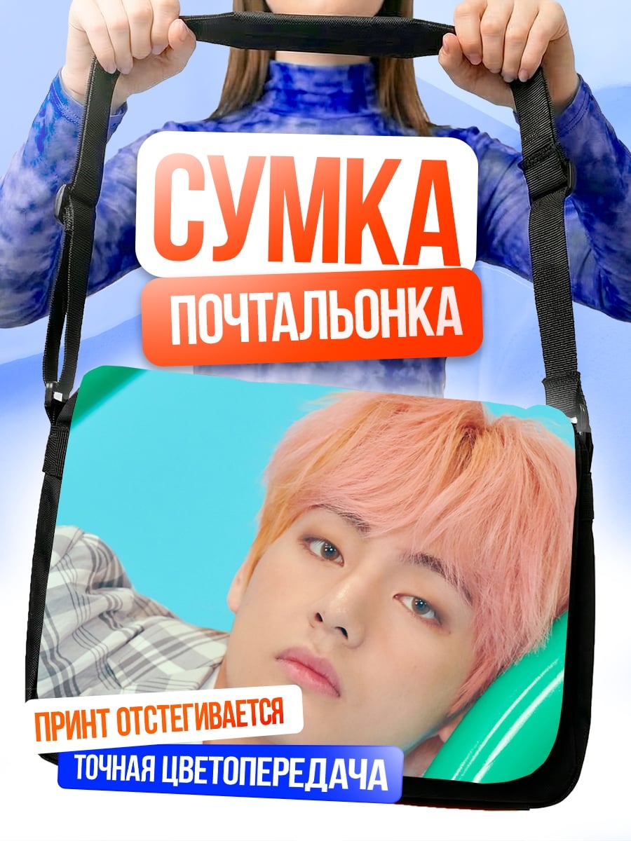 Сумка-почтальонка Ким Тэхён
