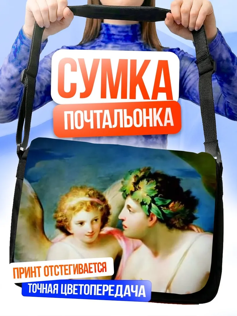 Сумка-почтальонка Амур и Психея