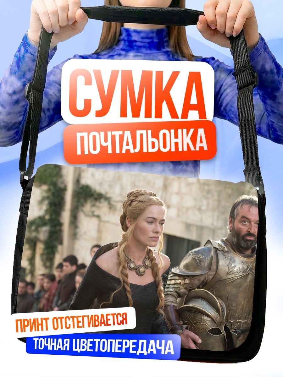 Сумка-почтальонка Серсея и Гора