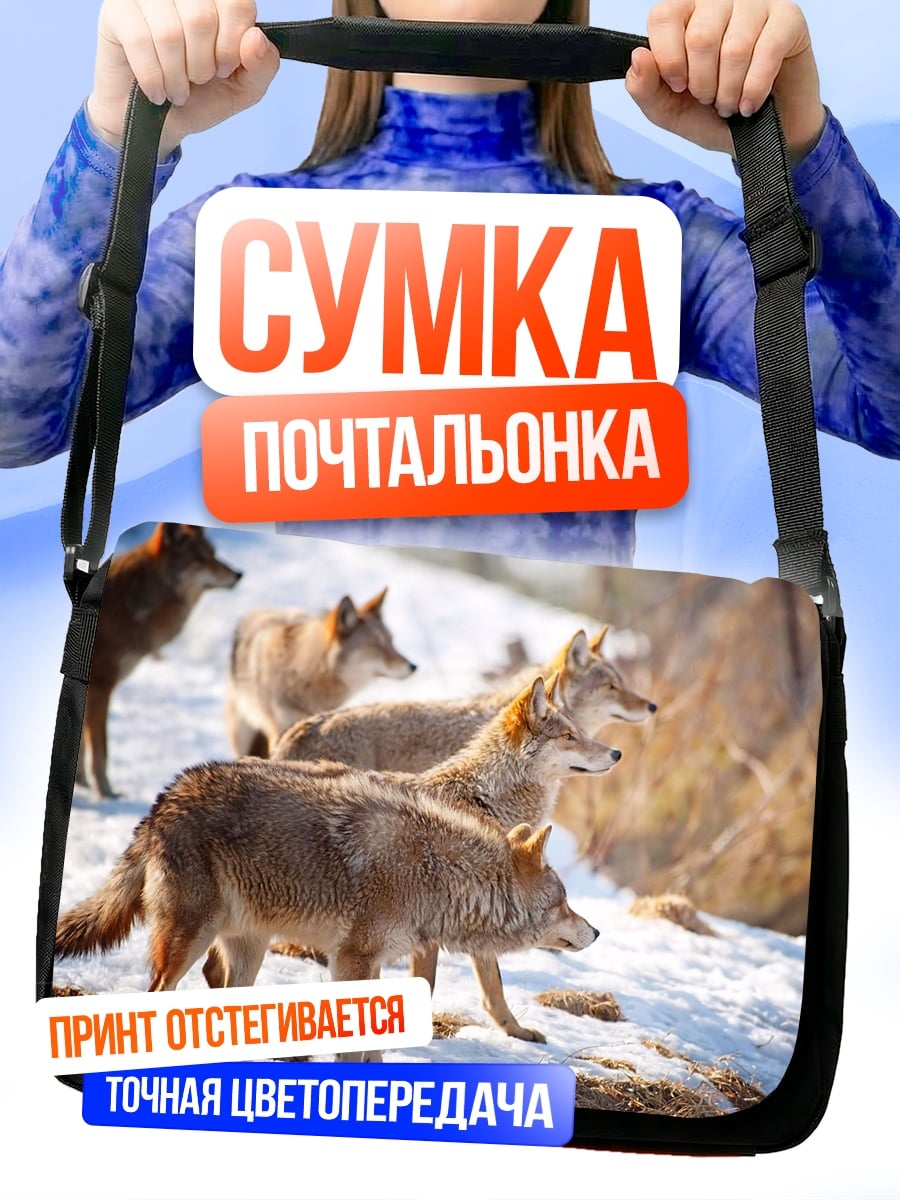 Сумка-почтальонка Стая волков зимой