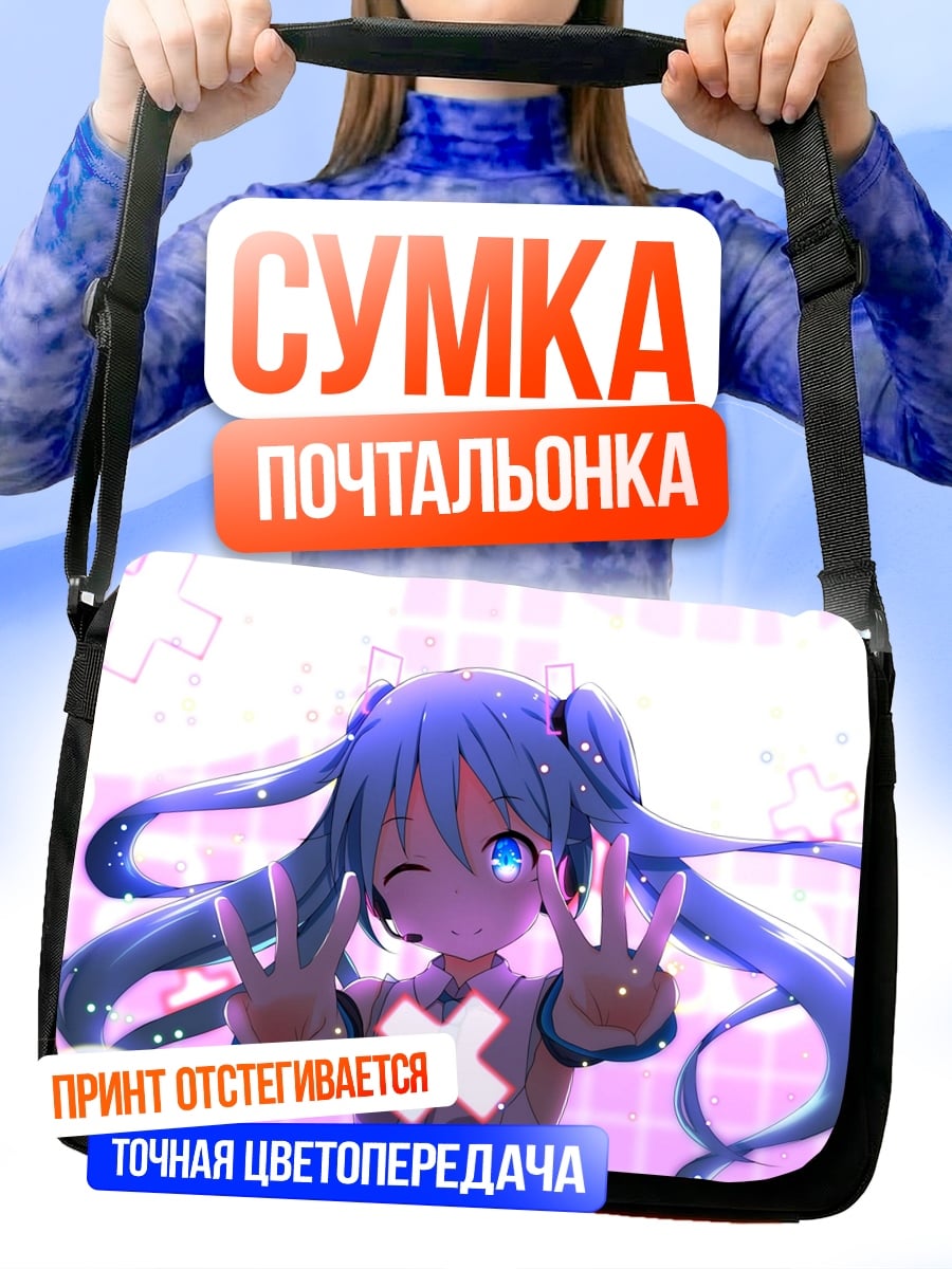 Сумка-почтальонка Мику Хацунэ позирует