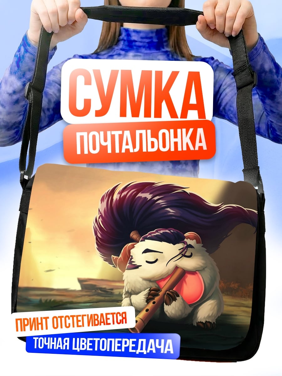 Сумка-почтальонка Пору из Лиги Легенд