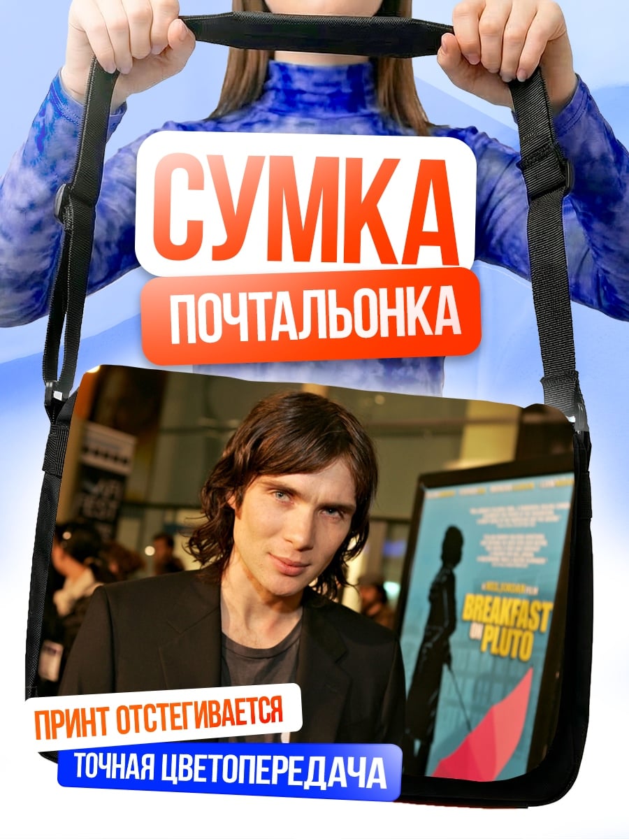 Сумка-почтальонка Киллиан Мерфи актер