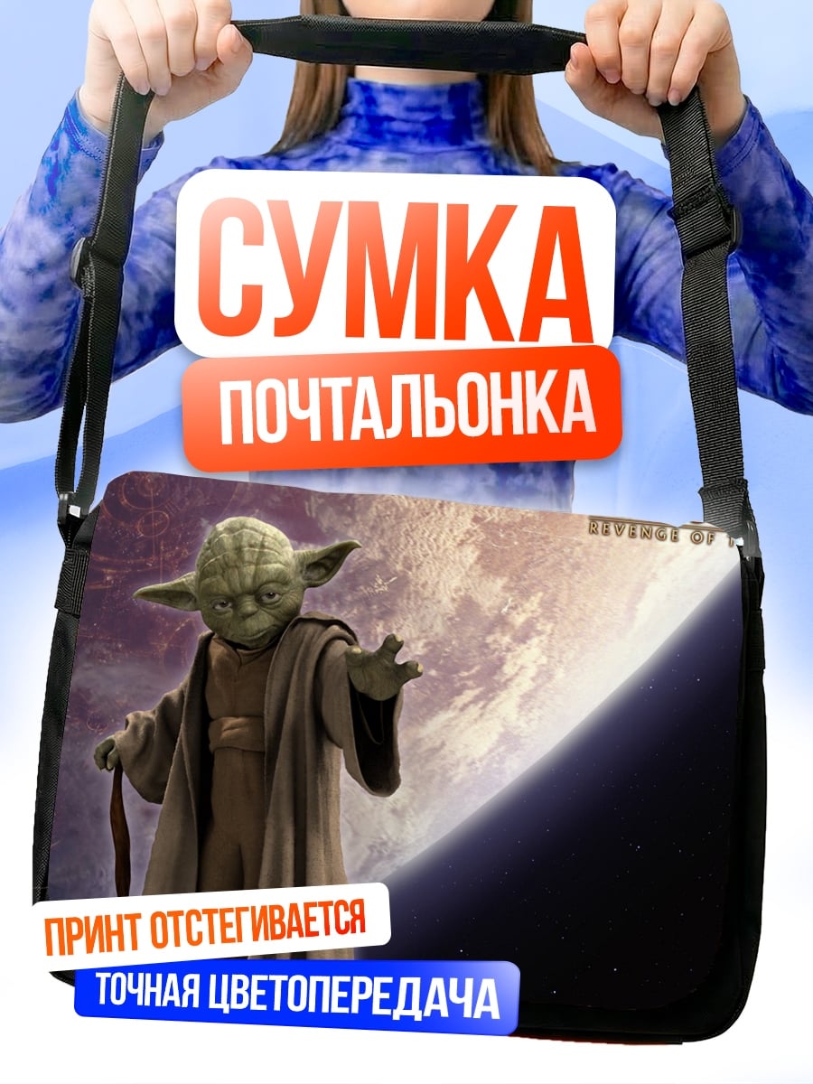 Сумка-почтальонка Мастер Йода