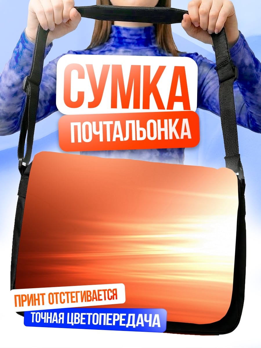 Сумка-почтальонка Оранжевое свечение