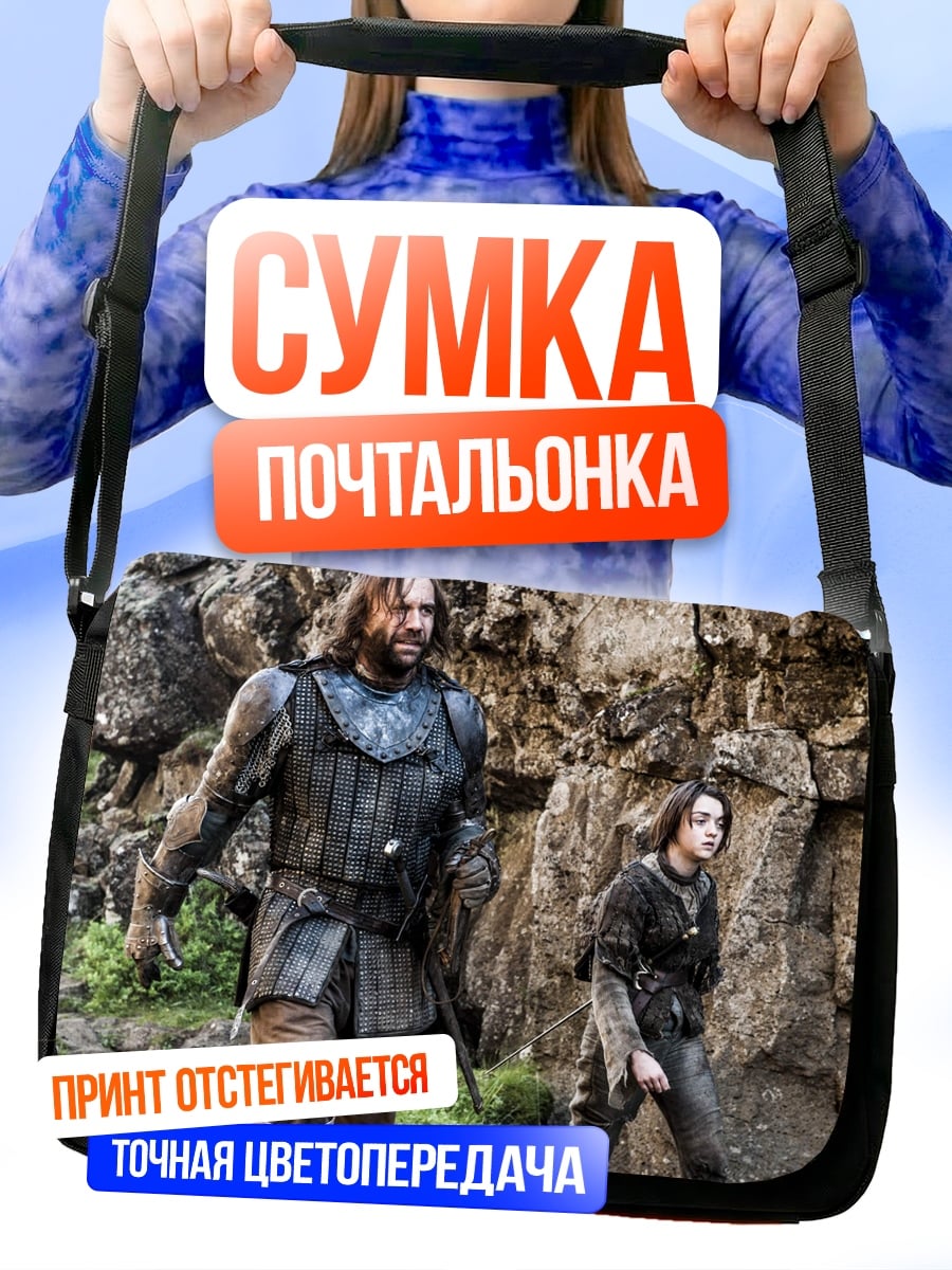Сумка-почтальонка Сандор Клиган и Арья Старк