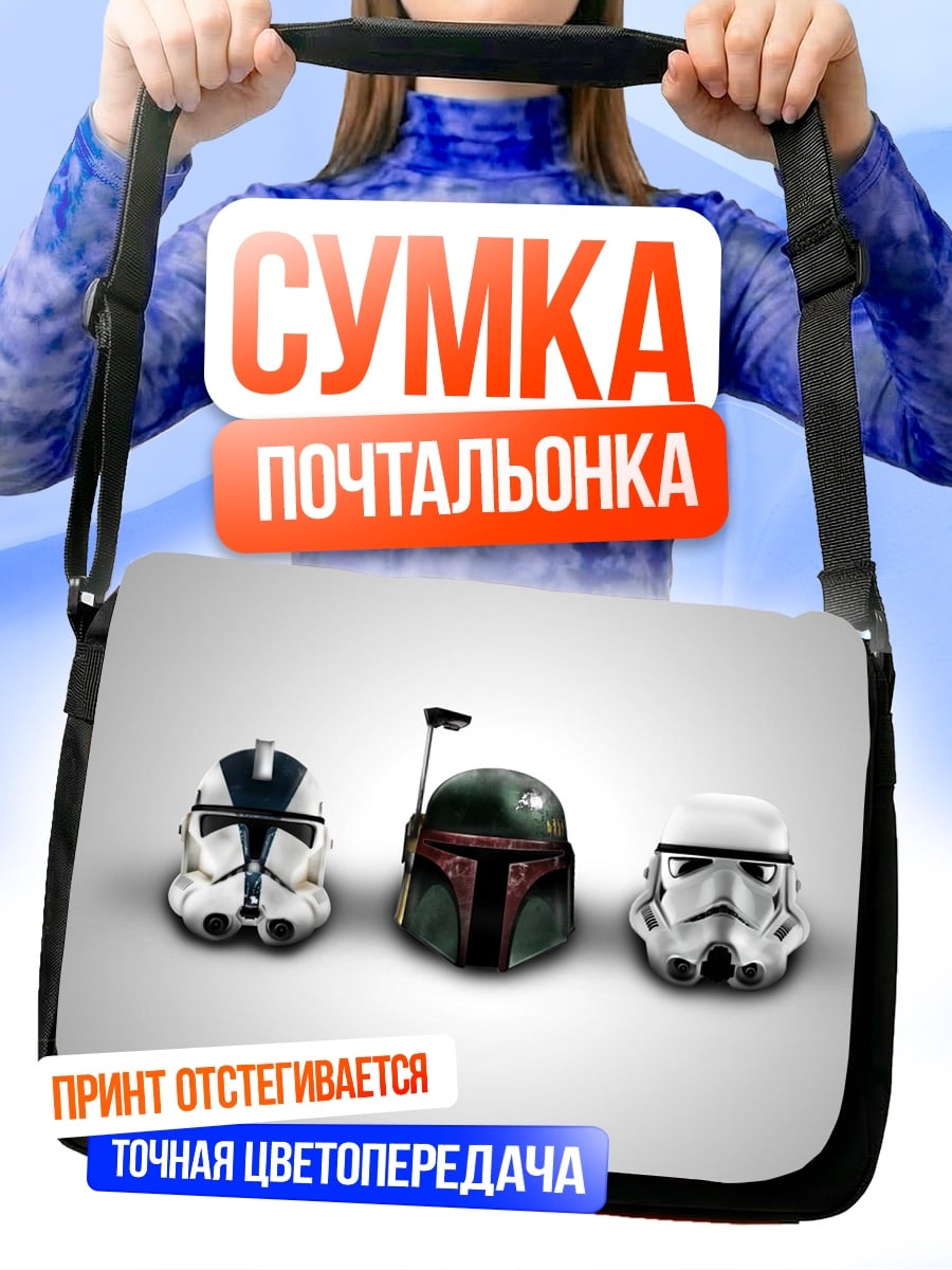 Сумка-почтальонка Шлемы Звездных Войн