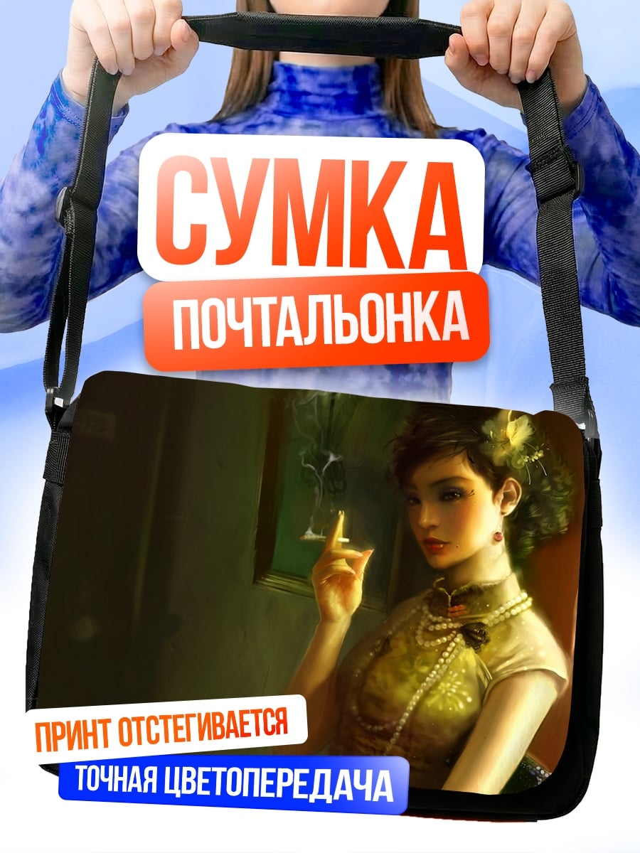 Сумка-почтальонка Девушка с сигаретой