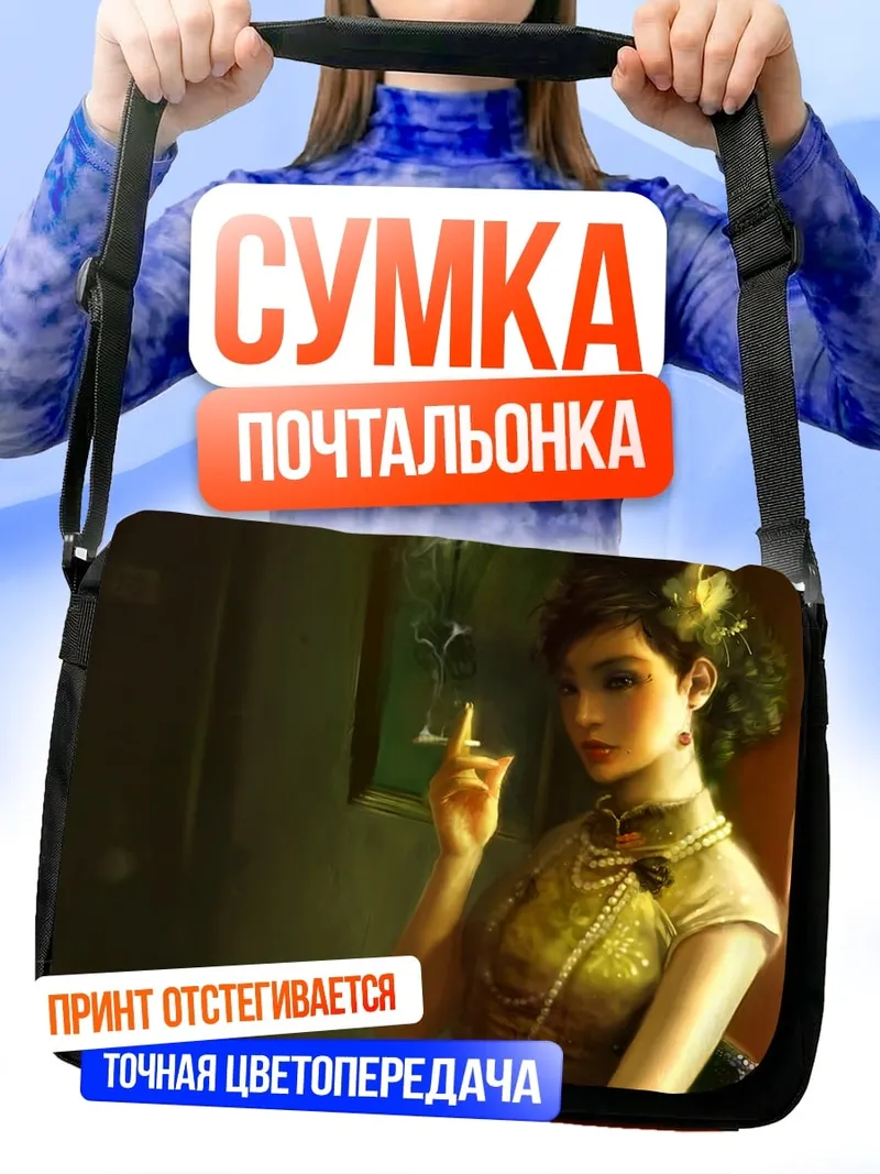 Сумка-почтальонка Девушка с сигаретой