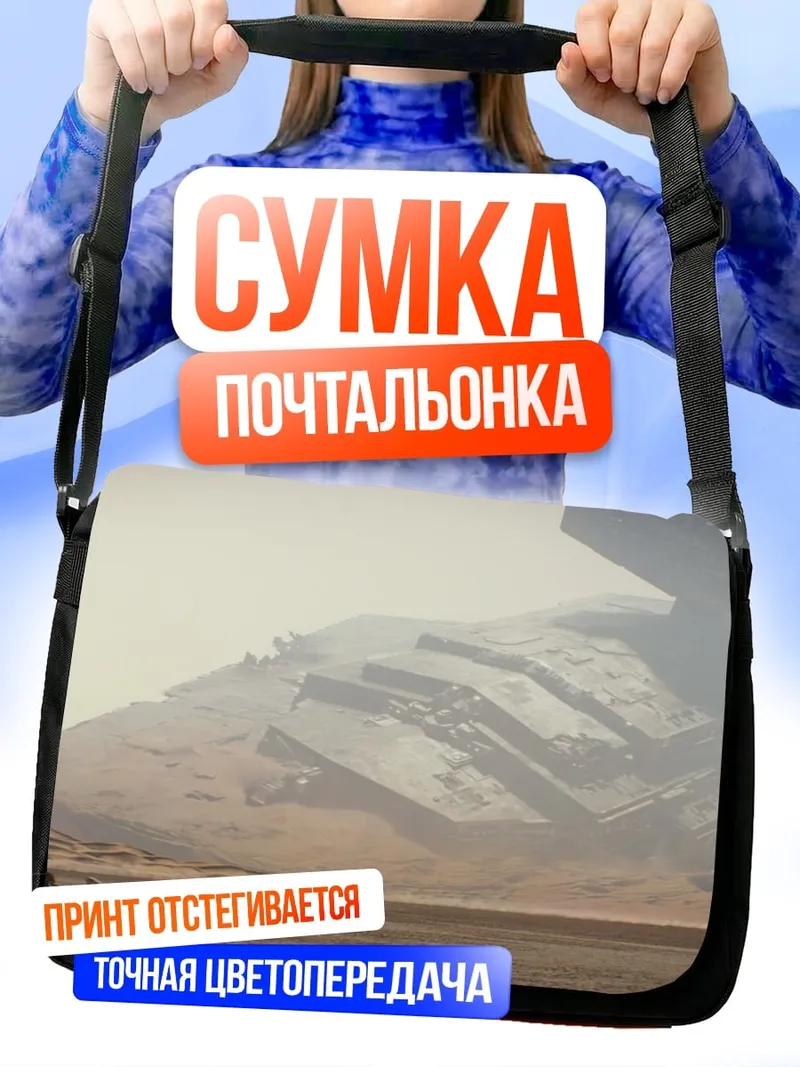Сумка-почтальонка Звездный разрушитель