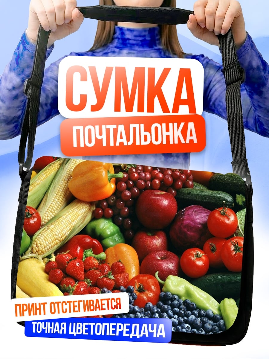 Сумка-почтальонка Свежие овощи и фрукты