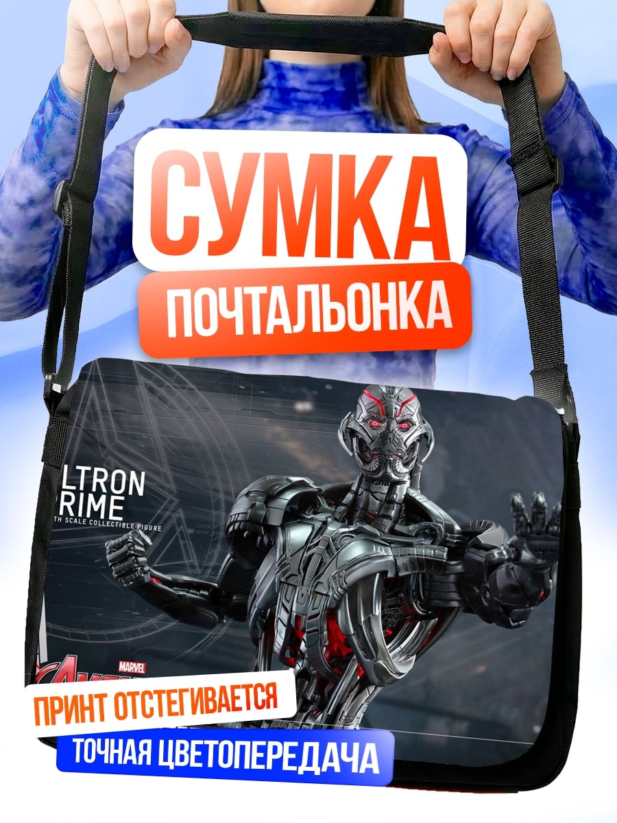 Сумка-почтальонка Ултрон Прайм Мстители
