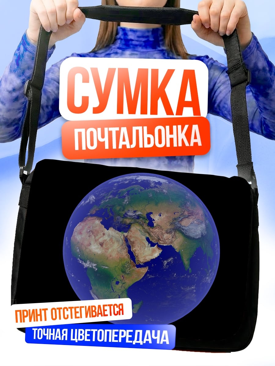 Сумка-почтальонка Планета Земля