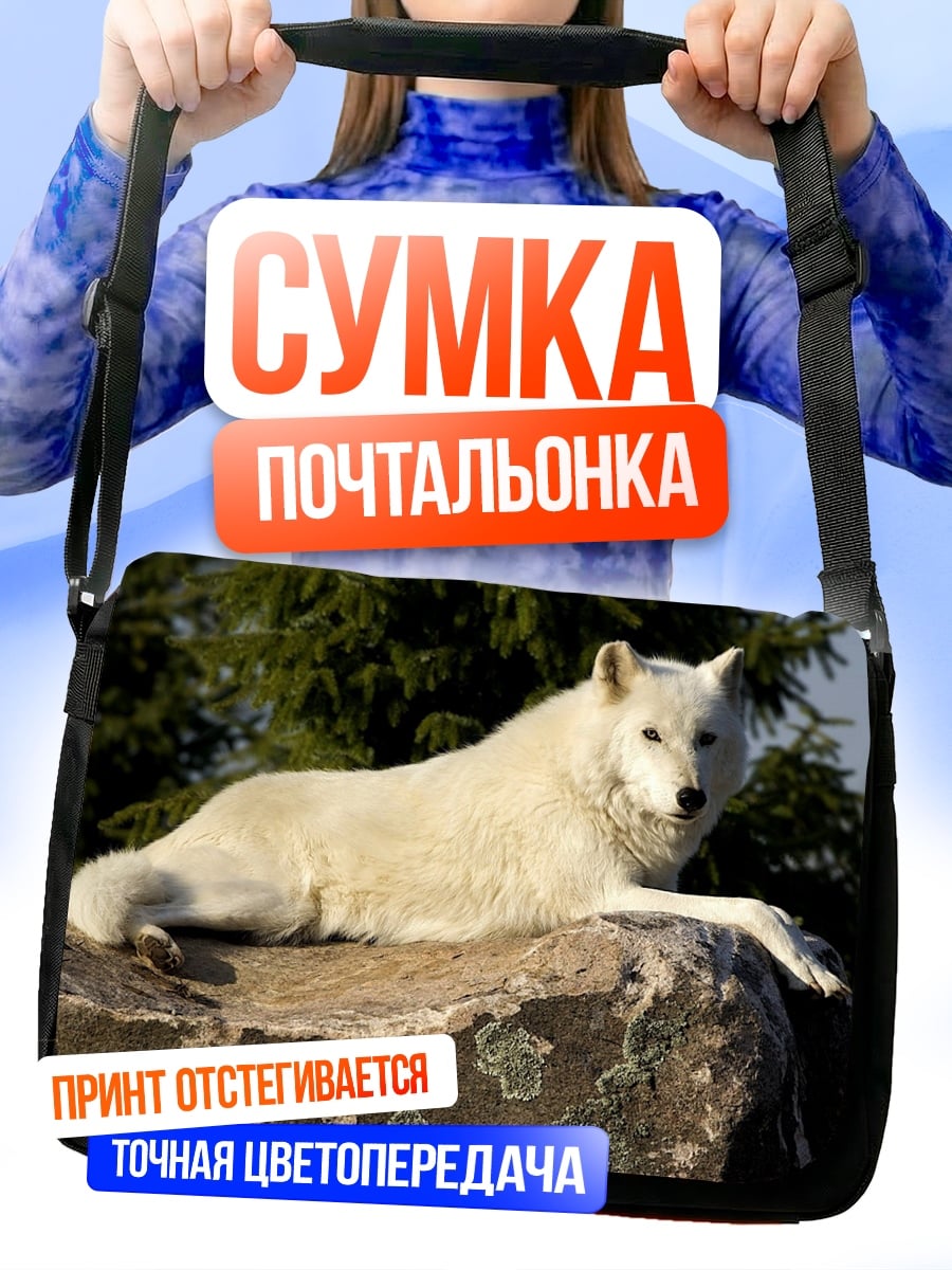 Сумка-почтальонка белый волк