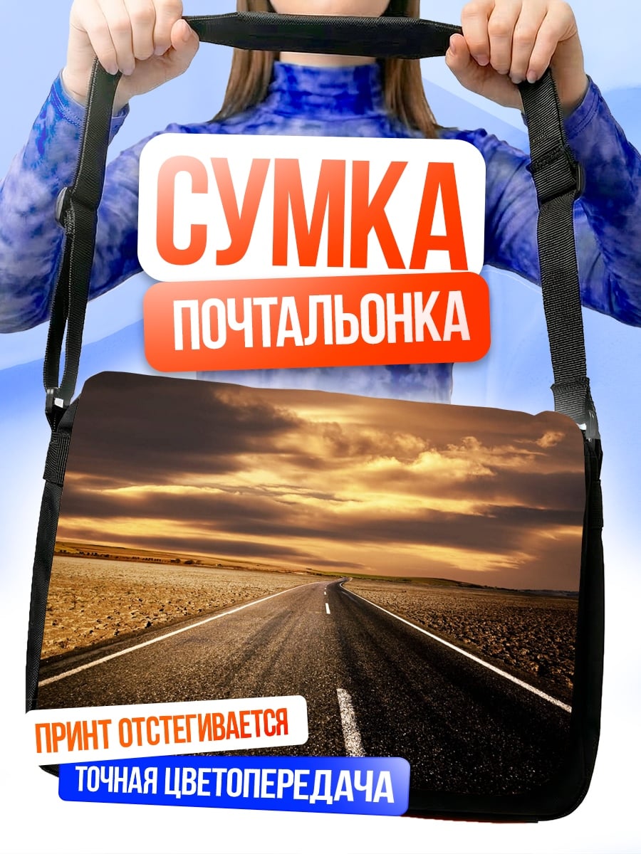 Сумка-почтальонка пустая дорога