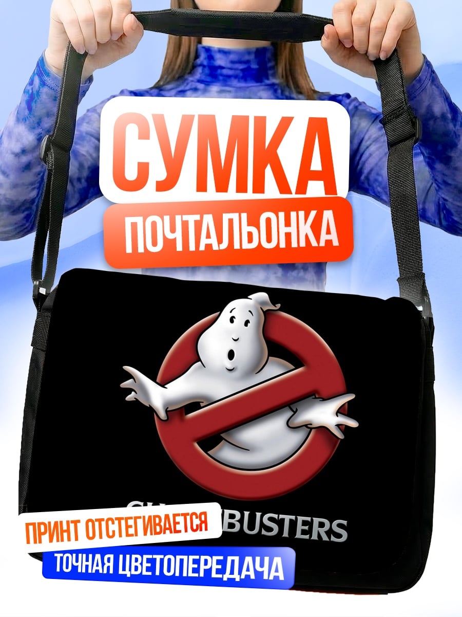 Сумка-почтальонка охотники за привидениями