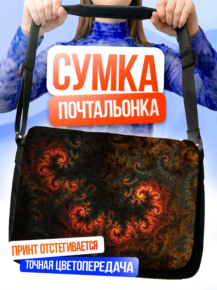 Сумка-почтальонка огненные спирали узор