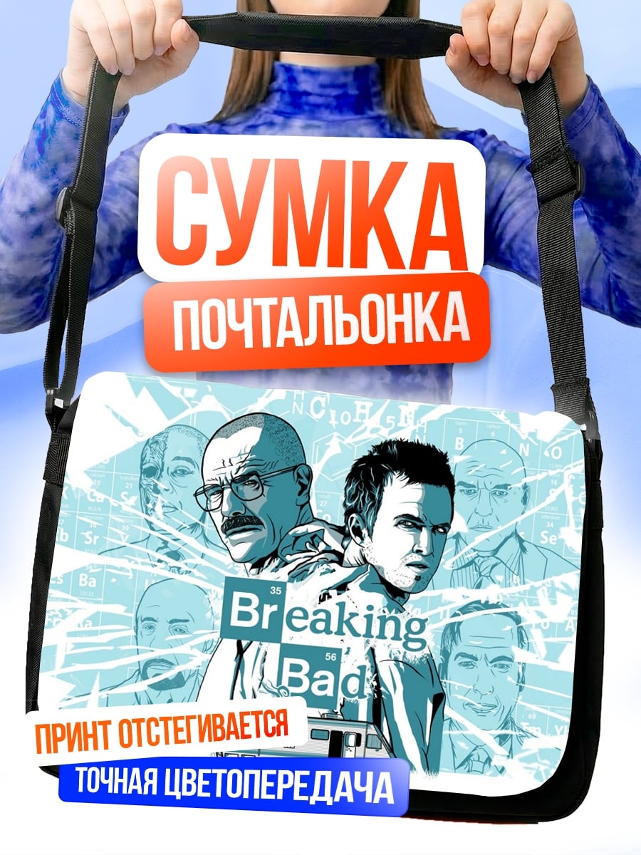 Сумка-почтальонка Во все тяжкие