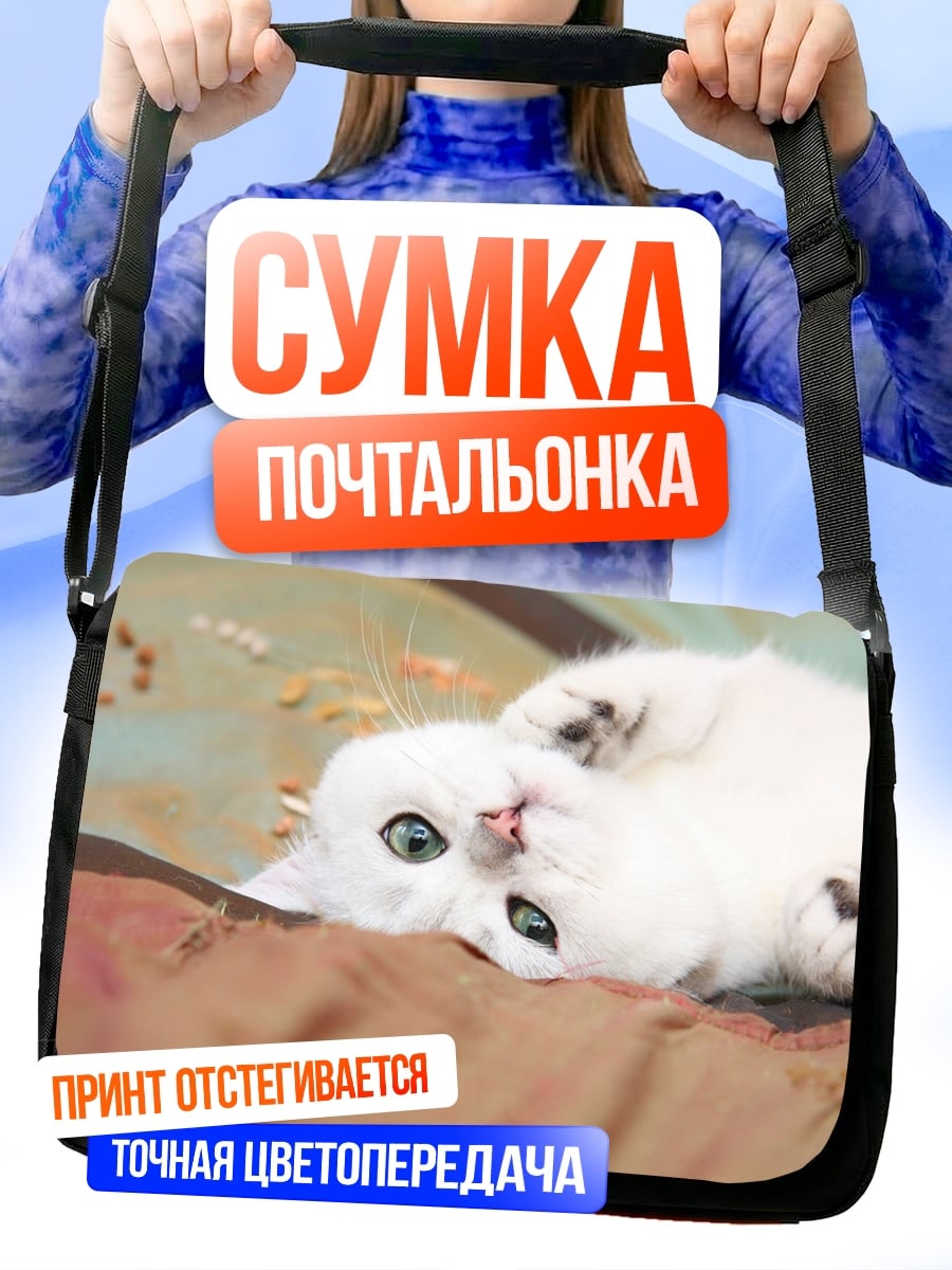 Сумка-почтальонка белый котенок лежа