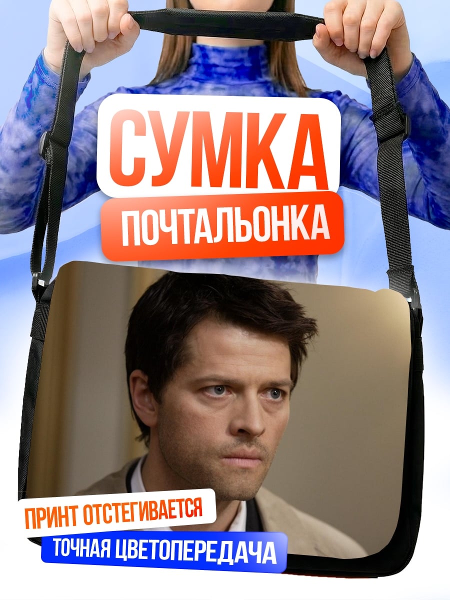 Сумка-почтальонка мужчина ангел кастиэль