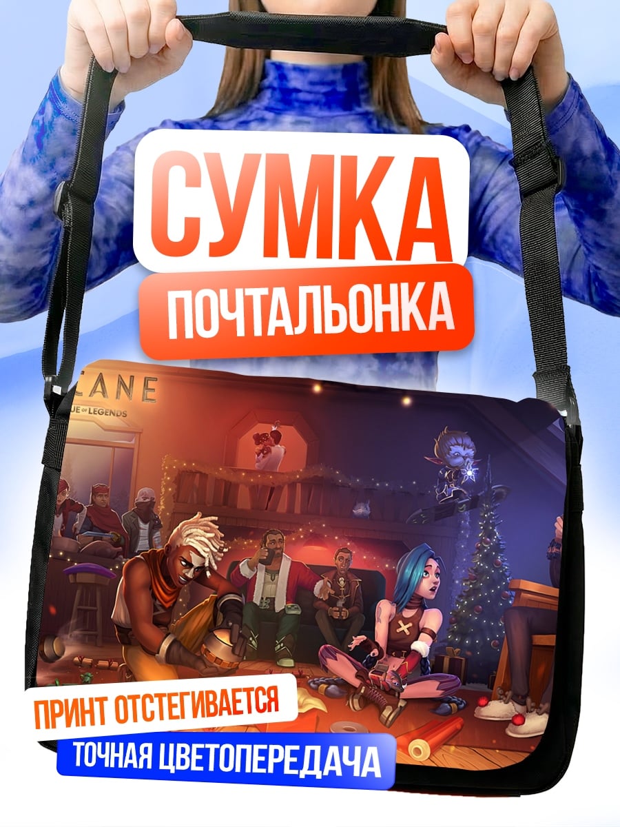 Сумка-почтальонка Вечеринка Аркейн