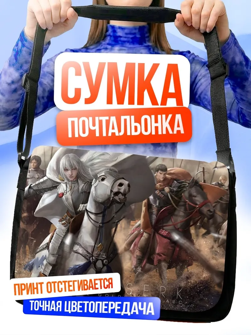 Сумка-почтальонка Битва всадников на коне
